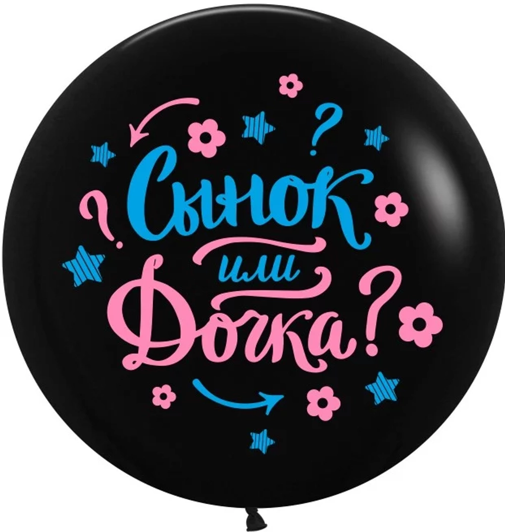Гендер пати шар надутый гелием с конфетти на пол ребенка Кто наш малыш? На гендерную вечеринку 60см