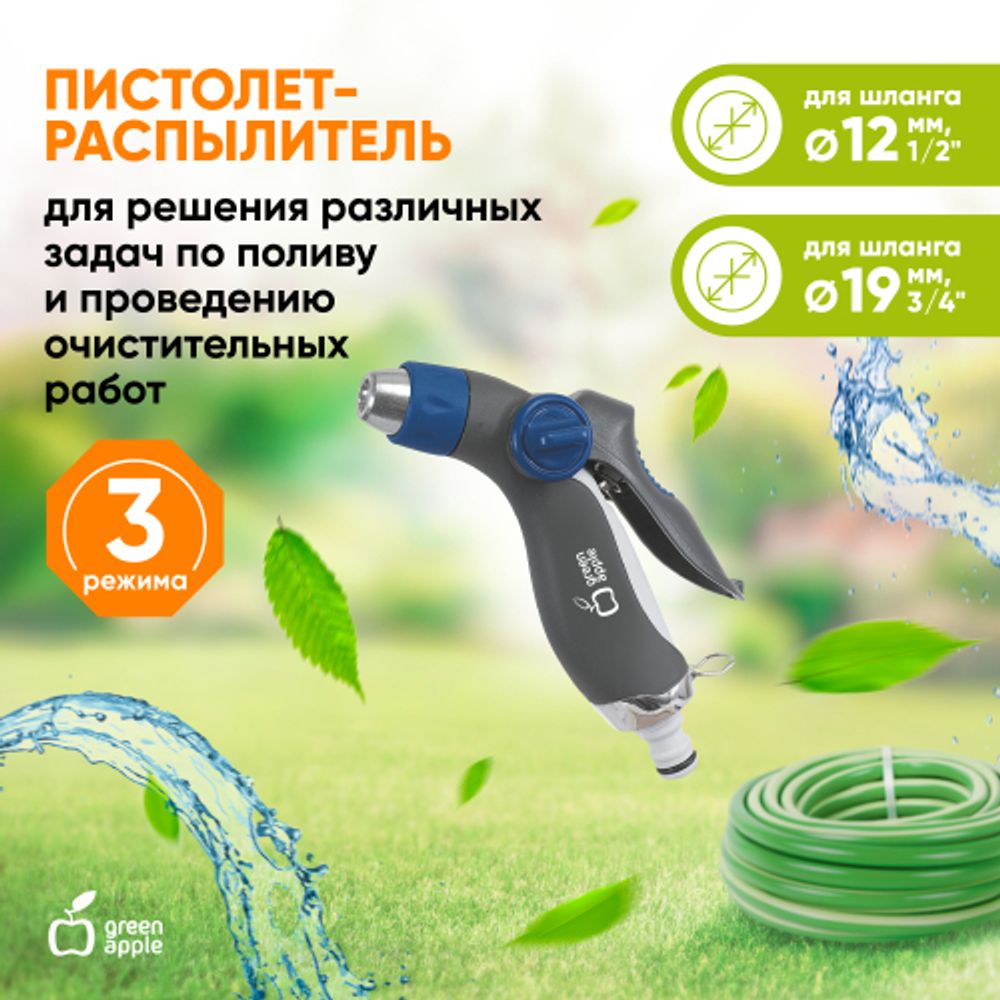 Пистолет распылитель для полива GREEN APPLE GWHM12-036 металл регулируемая латунная форсунка 3 режима | GREEN APPLE