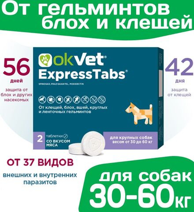 Таблетки от клещей, блох, вшей, круглых и ленточных гельминтов АВЗ Оквет / OkVet ExpressTabs для Собак 30-60кг