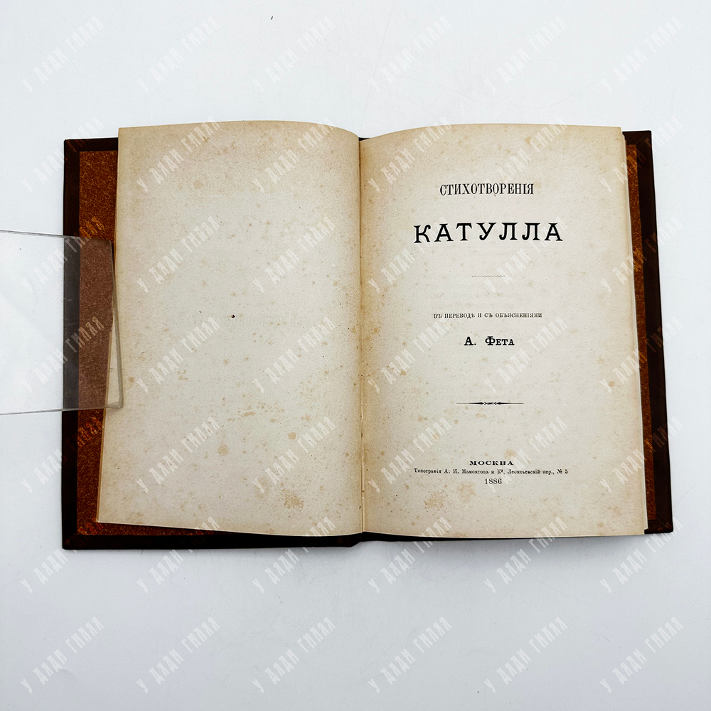 [Автограф Андрея Звенигородского]. Стихотворения Катулла / в переводе А. Фета. – М., 1886.