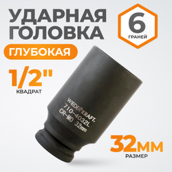 WDK-710-4032L Головка торцевая ударная глубокая 1/2", 6 граней, 32 мм