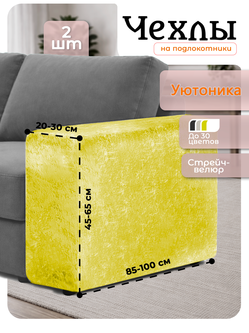 Чехлы на подлокотники дивана 20-30 см/стрейч (2 шт)