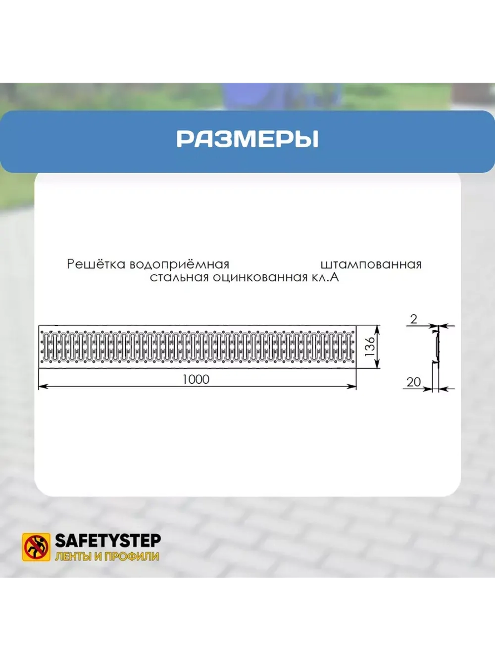 Решётка стальная оцинкованная DN100, 136мм х 1000мм, 10 штук