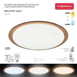 Светильник потолочный светодиодный ЭРА Классик с ДУ SPB-6-70-RC Saturn 70Вт 3000-6500К 5950Лм коричневый кант | Светильники SPB-6 с ДУ