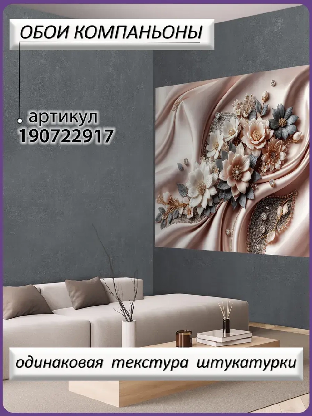 3D фотообои цветы на бежевом шелке