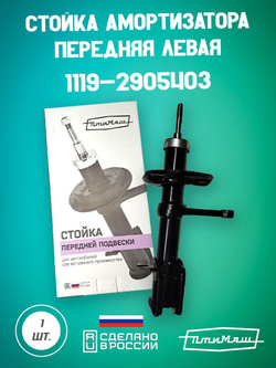 Стойка амортизатора передняя правая 1119-2905402 Птимаш