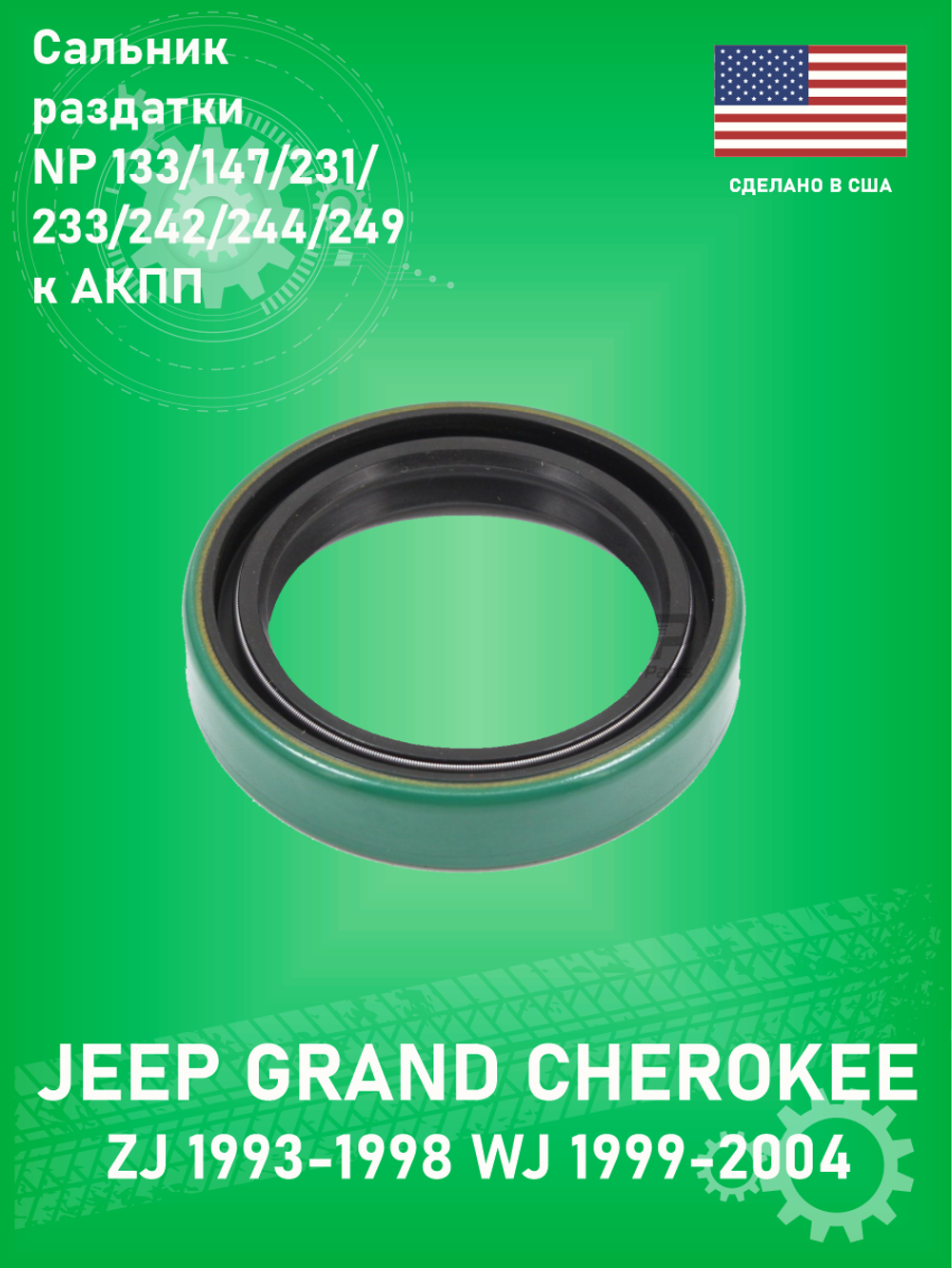 Сальник раздаточной коробки к AКПП WJB 710928 NP 133/147/231/233/242/244/249 Jeep Grand Cherokee ZJ 1993-1998 WJ 1998-2004