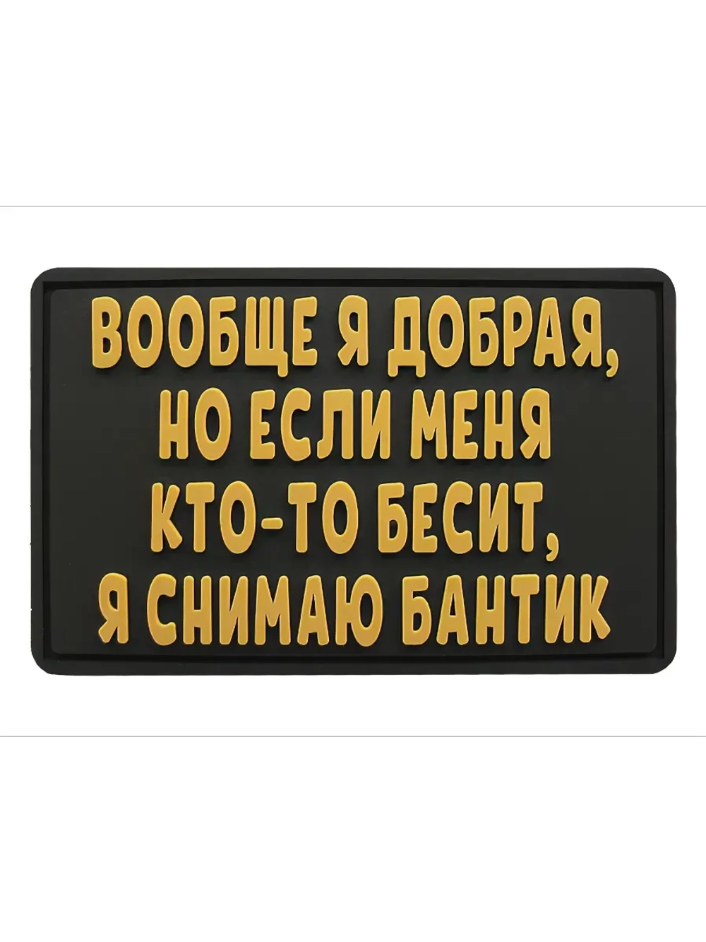 Шеврон на липучке Вообще я добрая