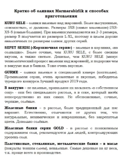 Турецкие зеленые оливки в рассоле 4XL ,Kokteyl ( 850гр.)