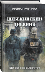 Шебекинский дневник