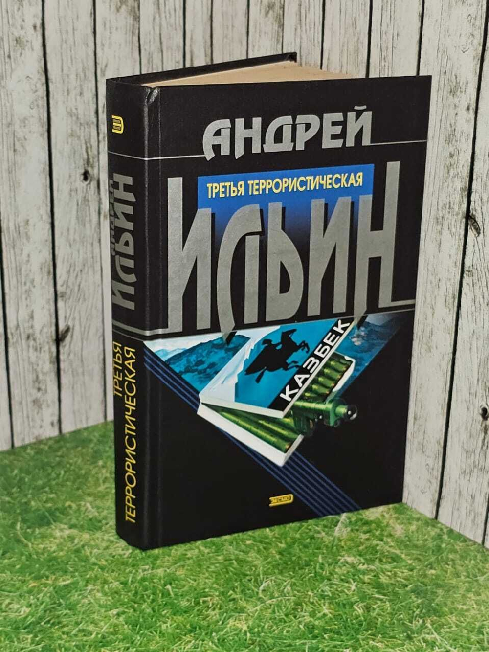 Третья террористическая. Ильин Андрей Александрович