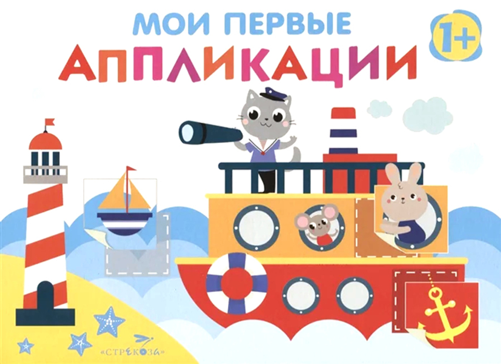 Мои первые аппликации. ПЕРВОЕ ТВОРЧЕСТВО