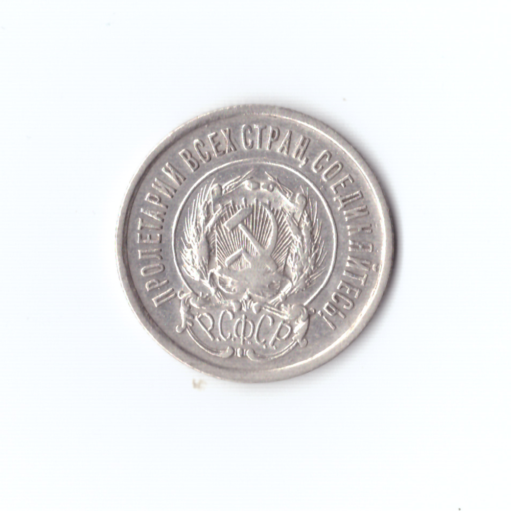 20 копеек 1923г XF