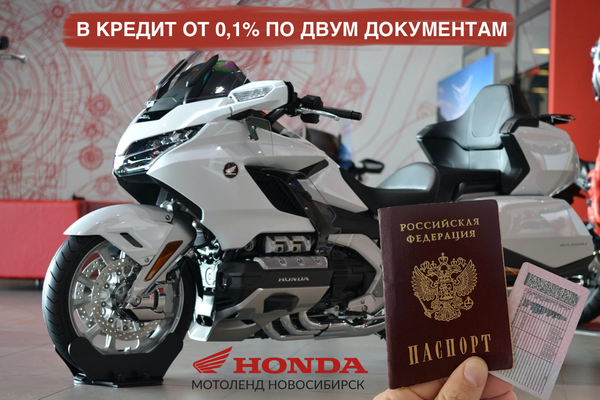 Купить мотоцикл в кредит от 0,1% Купить мотоцикл в кредит от 0,1%