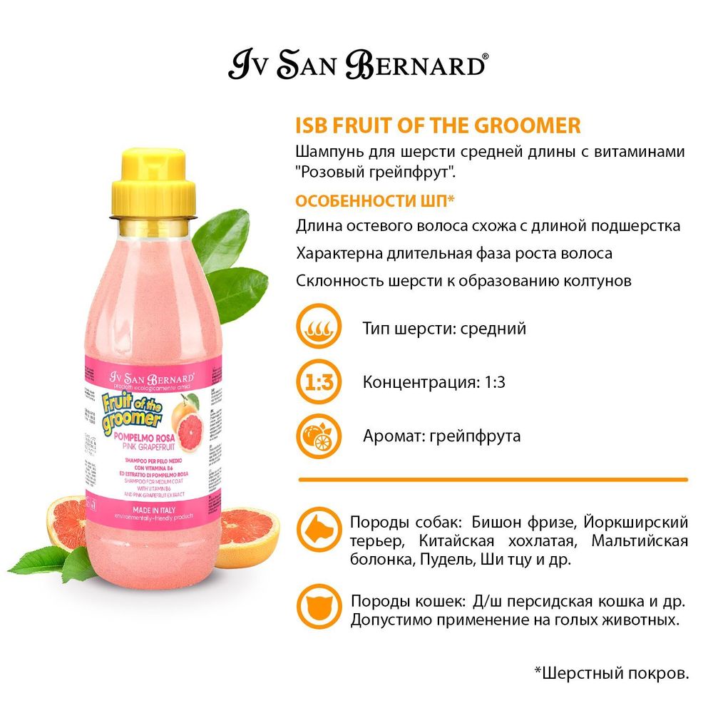 Шампунь для шерсти средней длины Iv San Bernard Fruit of the Grommer Pink Grapefruit, с витаминами