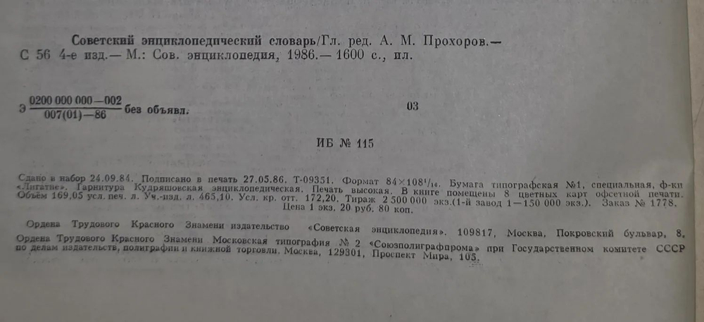 Советский энциклопедический словарь 1986 г.