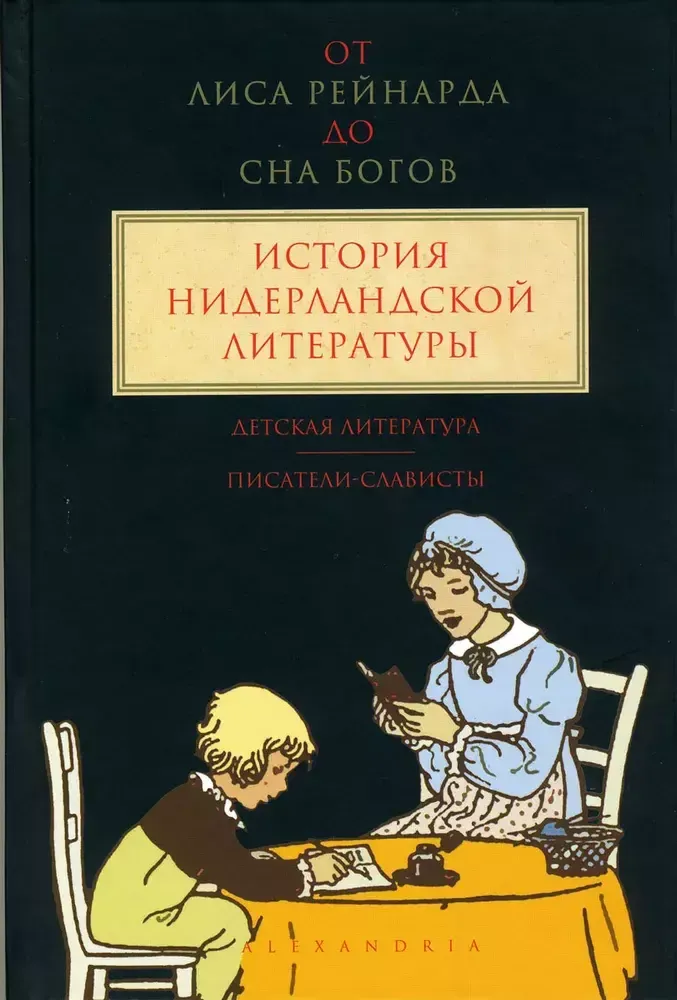 От "Лиса Рейнарда" до "Сна богов". История нидерландской литературы