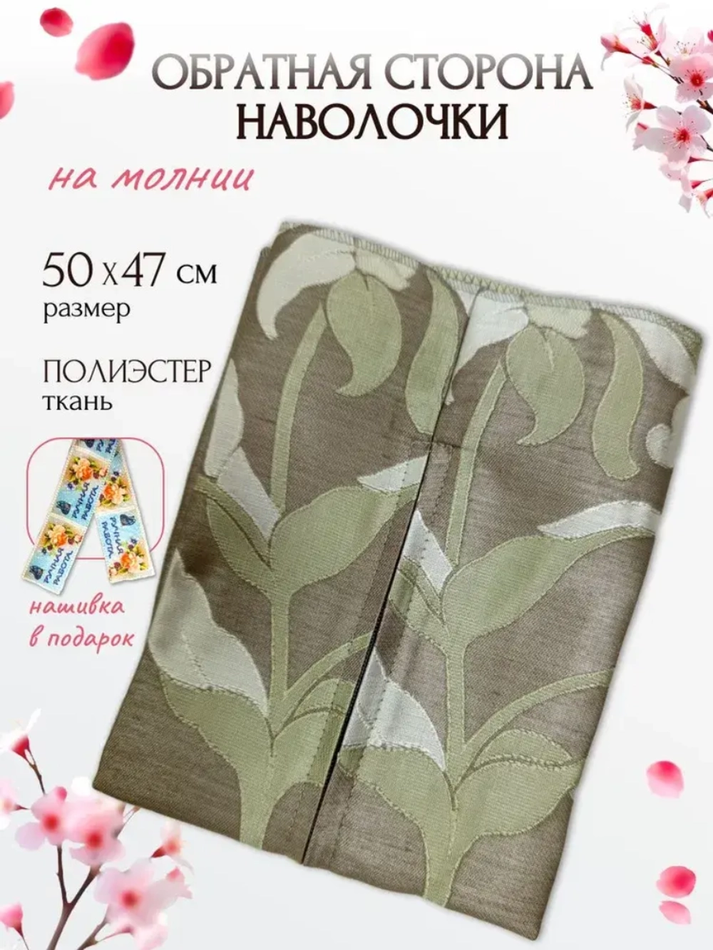 Обратная сторона наволочки (оливковый) 47х50см PLL-1 RTO