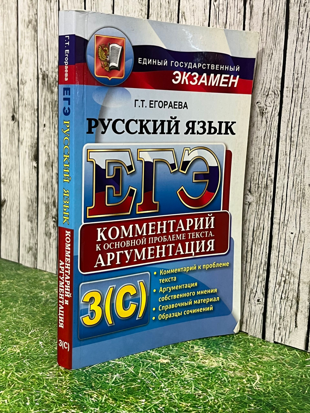 Книга "ЕГЭ/Русский язык/Комментарий к основной проблеме текста/Аргументация"