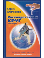 Расколдованный круг-2: Прыжок через кризис
