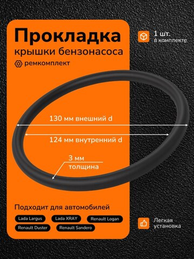 Прокладка крышки бензонасоса для а/м Ларгус, Рено Логан, Сандеро, Дастер.