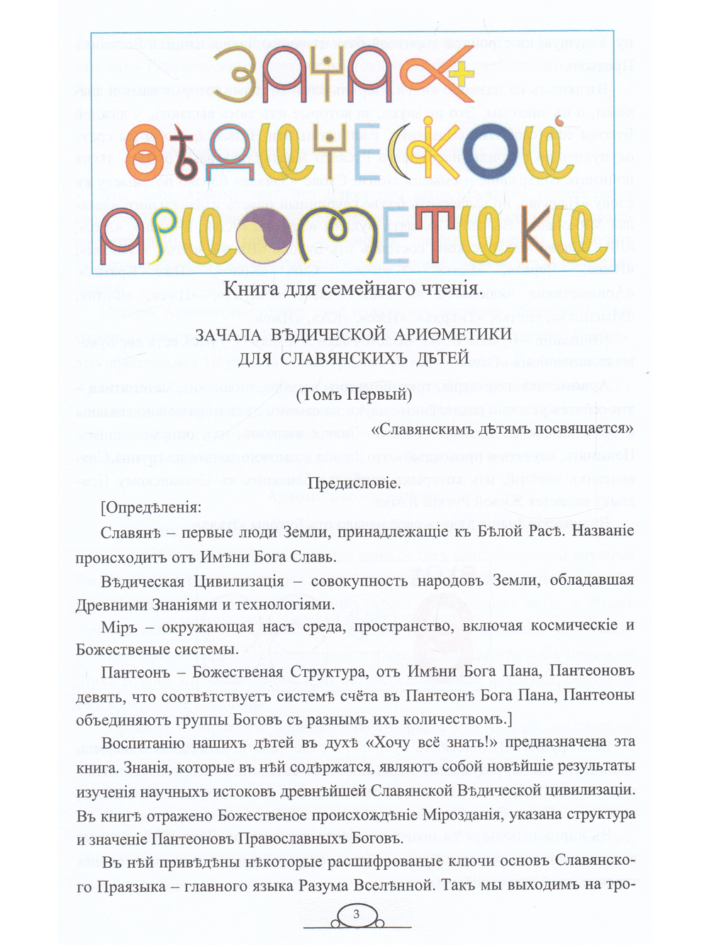ЗАЧАЛА ВѢДИЧЕСКОЙ АРИѲМЕТИКИ ДЛЯ СЛАВЯНСКИХЪ ДѢТЕЙ. Том первый. Издание второе, исправленное. Книга для семейного чтения. Цветное издание