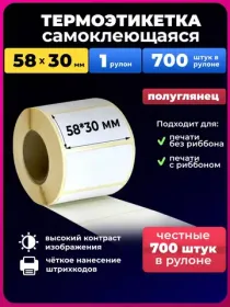 термоэтикетка 58 х30 700 шт