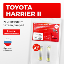 Ремкомплект (втулки) петель передних дверей Toyota HARRIER (II) [Кузов: XU30, ACU3#, GSU3#, MCU3#, HV MHU38] (2 петли, RPD1011-2) 2003-2012