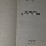 книга " Поющие в терновнике "