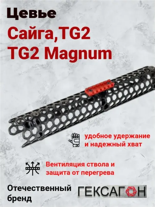 Цевье Гексагон на Сайга TG2, 353 мм
