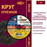 Круг абразивный армированный на бакелитовой связке 125х1,8х22,23 P40 (По металлу и нержавеющей стали; Extra)