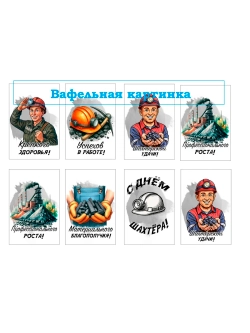 Формат А4 Вафельная картинка С днем шахтера