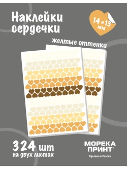 Наклейки сердечки пастельно желтые, 324 шт