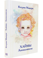 Хаймы. Апокалипсис