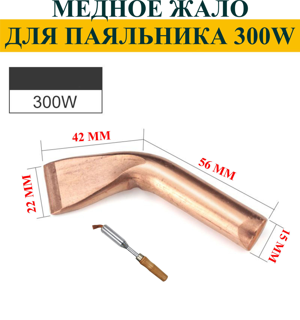 Паяльник 300 Вт