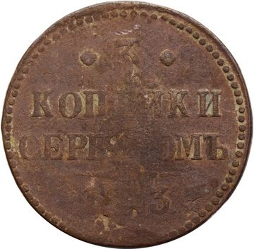3 копейки 1843 ЕМ Николай I