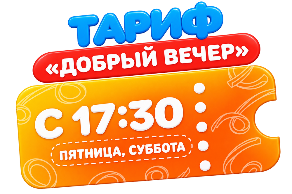 Билет на тариф Добрый вечер с 17:30 в ПЯТНИЦУ и СУББОТУ (взрослый/детский)