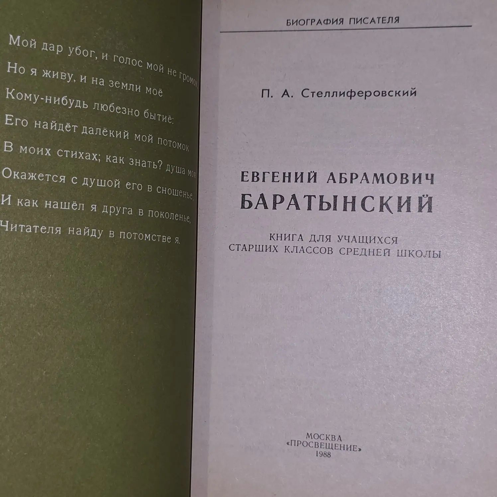 Евгений Абрамович Баратынский. Стеллиферовский Евгений Абрамович