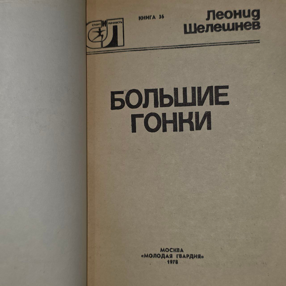Шелешнев Л.М. Большие гонки.