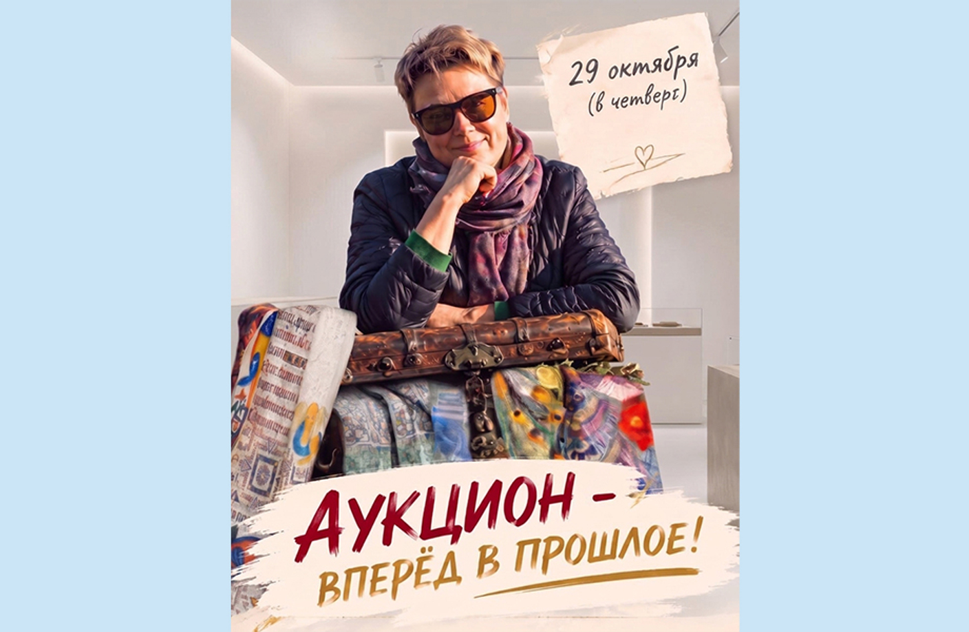 Аукцион – вперёд в прошлое