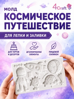 Молд силиконовый для творчества "Космическое путешествие"