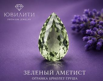 Зеленый Аметист Огранка бриолет Груша