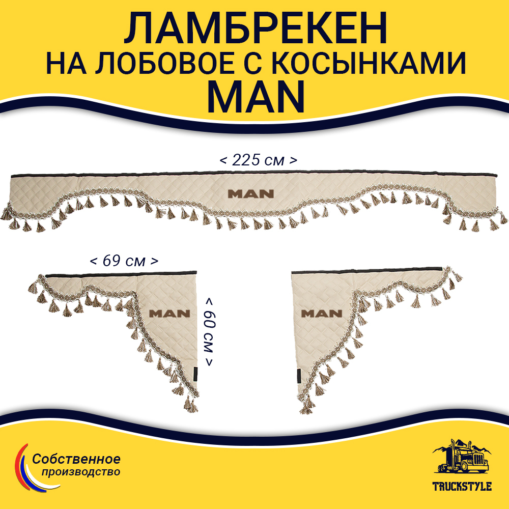 Ламбрекен с косынками стеганые Man (экокожа, бежевый, бежевые кисточки)