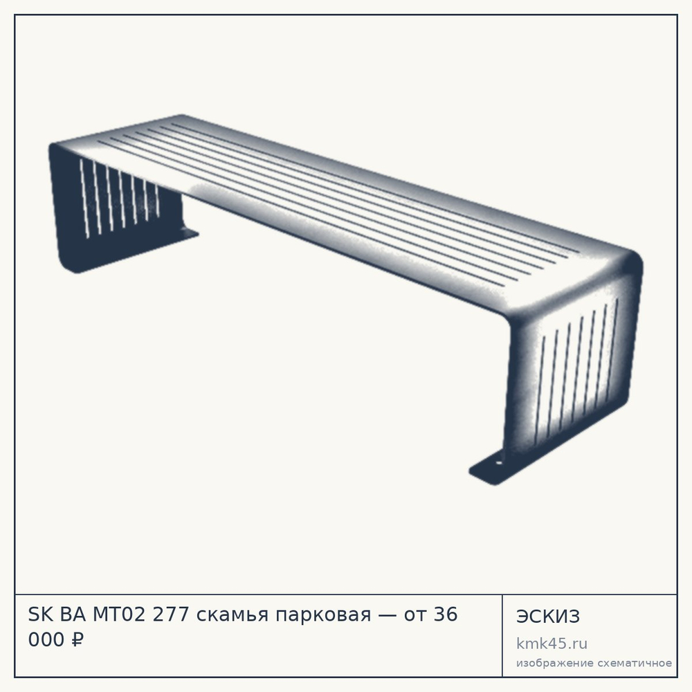 Эскиз: SK BA MT02 277 скамья парковая — от 36 000 ₽