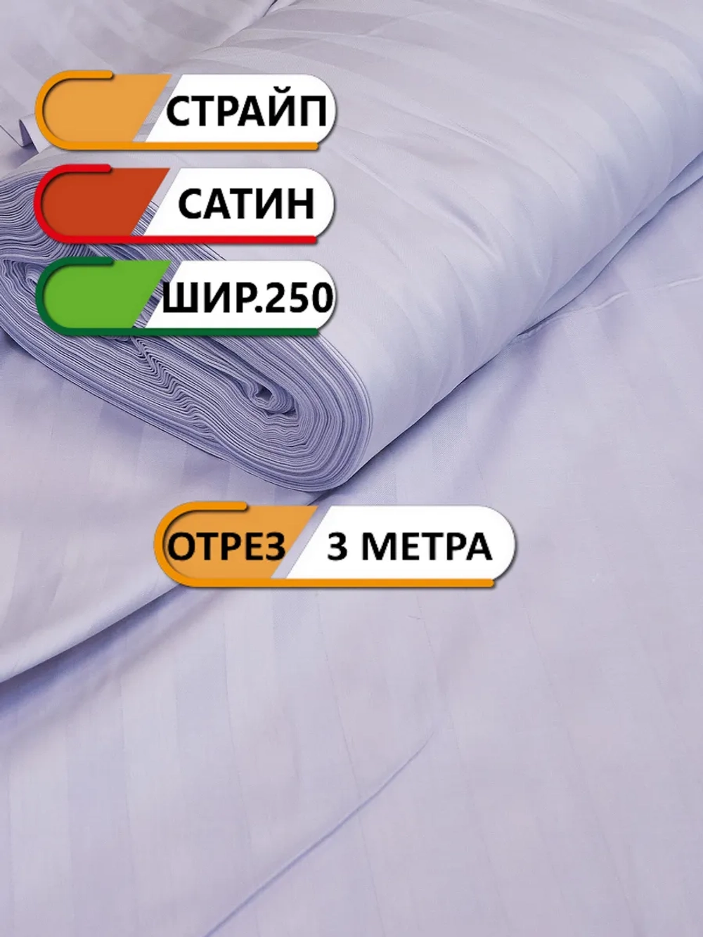 Ткань сатин страйп 3 метра, ширина 250