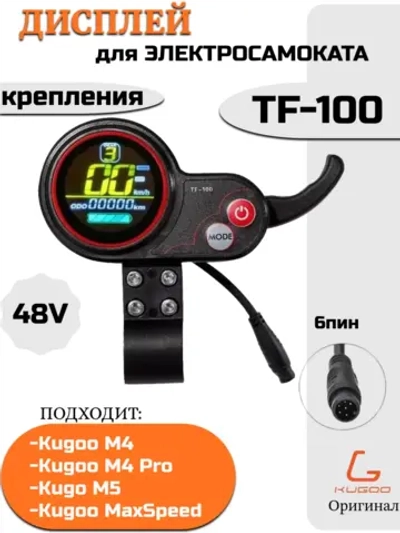 Дисплей TF-100 для Kugoo M4,M4 Pro,Max speed ,M5 бортовой