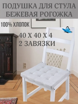 Подушка на стул Рогожка бежевый цвет 40х40 поролон квадрат