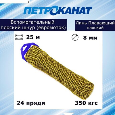 Шнур для яхт (линь) Петроканат ПЛАВАЮЩИЙ плоский 14,0 мм, 900 кг, 20 м, евромоток