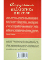Сердечная педагогика в школе. Воспитание и обучение через сердце.