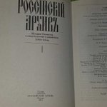 Российский Архив (История Отечества в свидетельствах и документах XVIII-XX вв.). Выпуск I